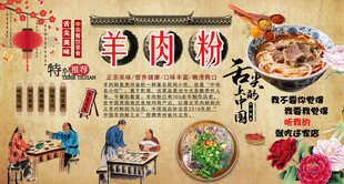 羊肉粉背景墙
