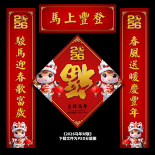 马年对联