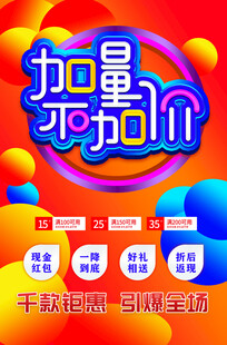 加量不加价促销海报