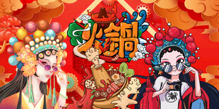 国潮火锅