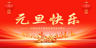 元旦快乐