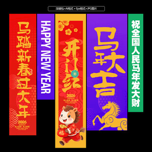 马年吊旗