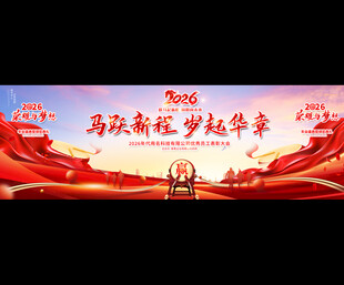 2026马年年会背景