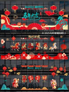 2026马年玻璃贴纸墙贴 
