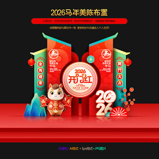 2026马年开门红美陈