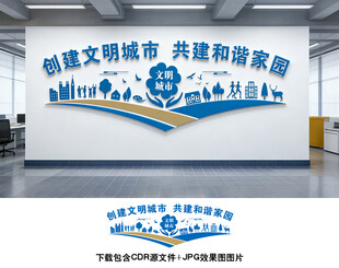 文明城市文化墙