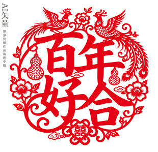 百年好合剪纸窗花婚礼装饰画门贴