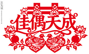 佳偶天成剪纸婚庆静电贴装饰画