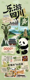 四川旅游宣传海报