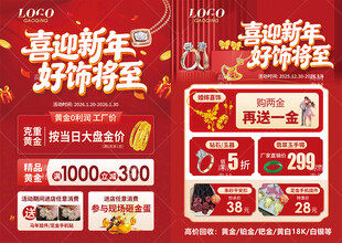 新年珠宝 年货节