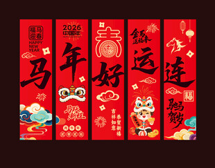 2026马年春节吊旗挂旗装饰