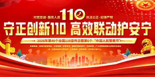 110宣传活动展板