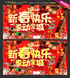 新春快乐新春促销海报