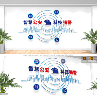 科技强警公安文化墙