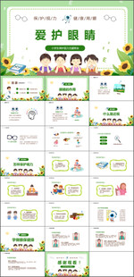 爱眼护眼知识宣传培训PPT模板