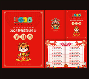 2026马年新年晚会节目单