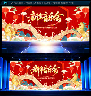 2026新年音乐会
