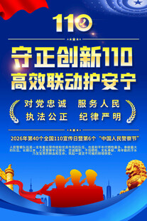 公安文化标语海报