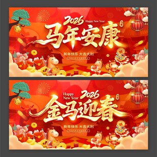 马年