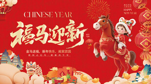 马年国潮年货节海报主画面