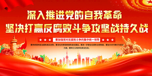 反腐标语