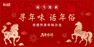 寻年味主题背板