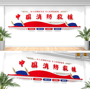 消防救援队文化墙