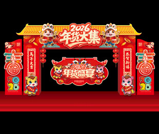 年货大集门头拱门