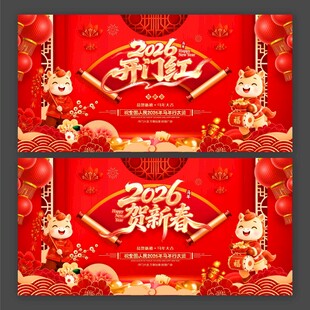 2026开门红