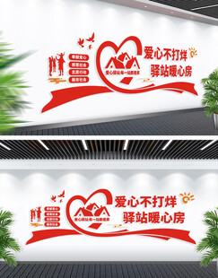 爱心驿站文化墙