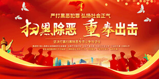 扫黑除恶标语展板