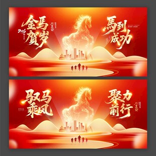 马年年会
