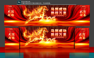 马年年会