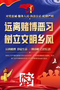 远离赌博陋习海报