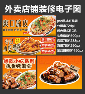 凉皮卤味外卖店铺装修店招海报
