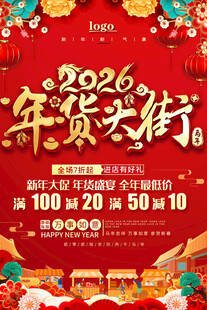 2026年货大街促销活动
