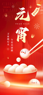 元宵节海报