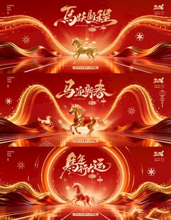 2026马年春节活动背景板