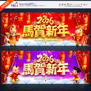 2026马年 恭贺新年