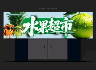 水果店门头