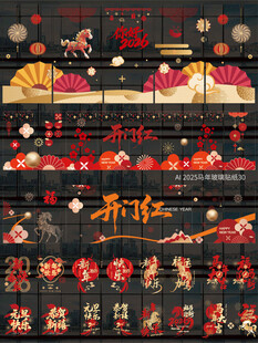 2026马年玻璃贴纸窗贴 