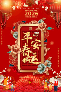 2026春运宣传海报