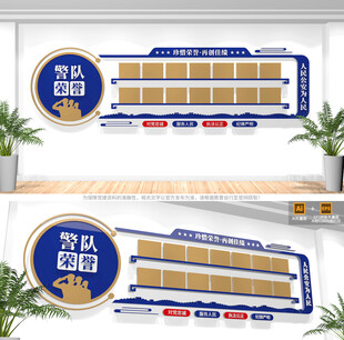 公安警队荣誉墙