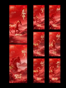 马年新年小年除夕春节年俗海报