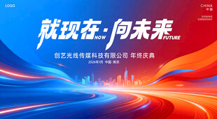 就现在向未来