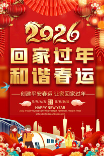 2026回家过年和谐春运海报