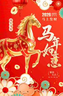 马年年会展板