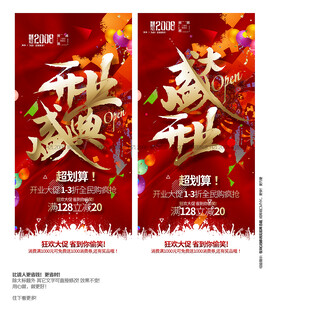 开业海报