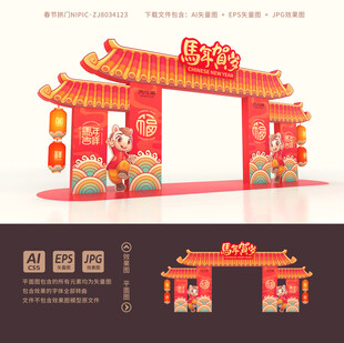 马年拱门