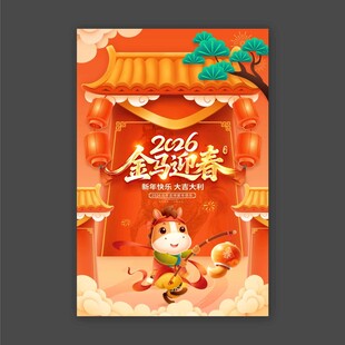 马年海报